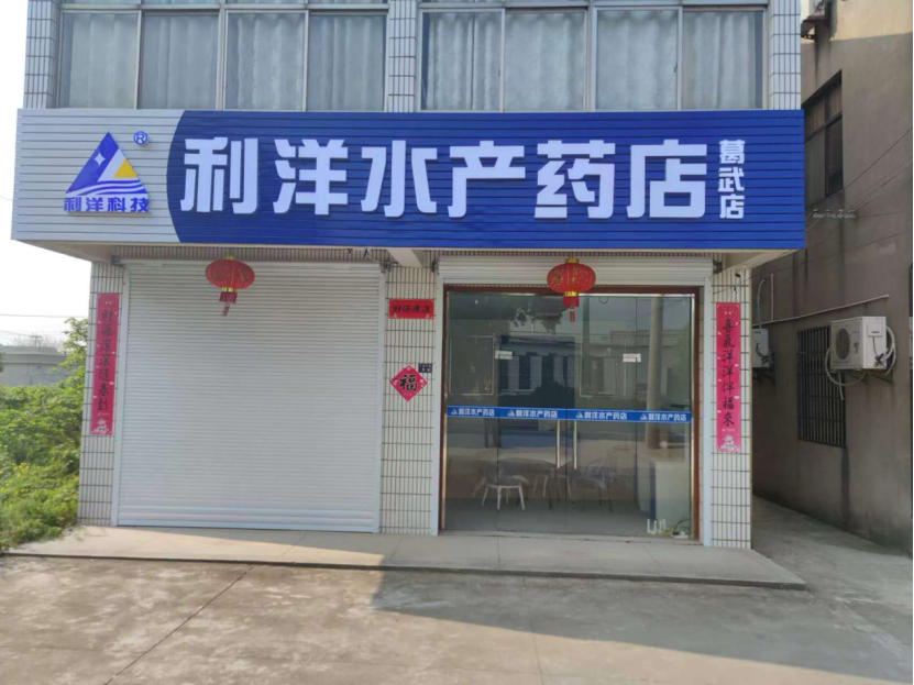 葛武店