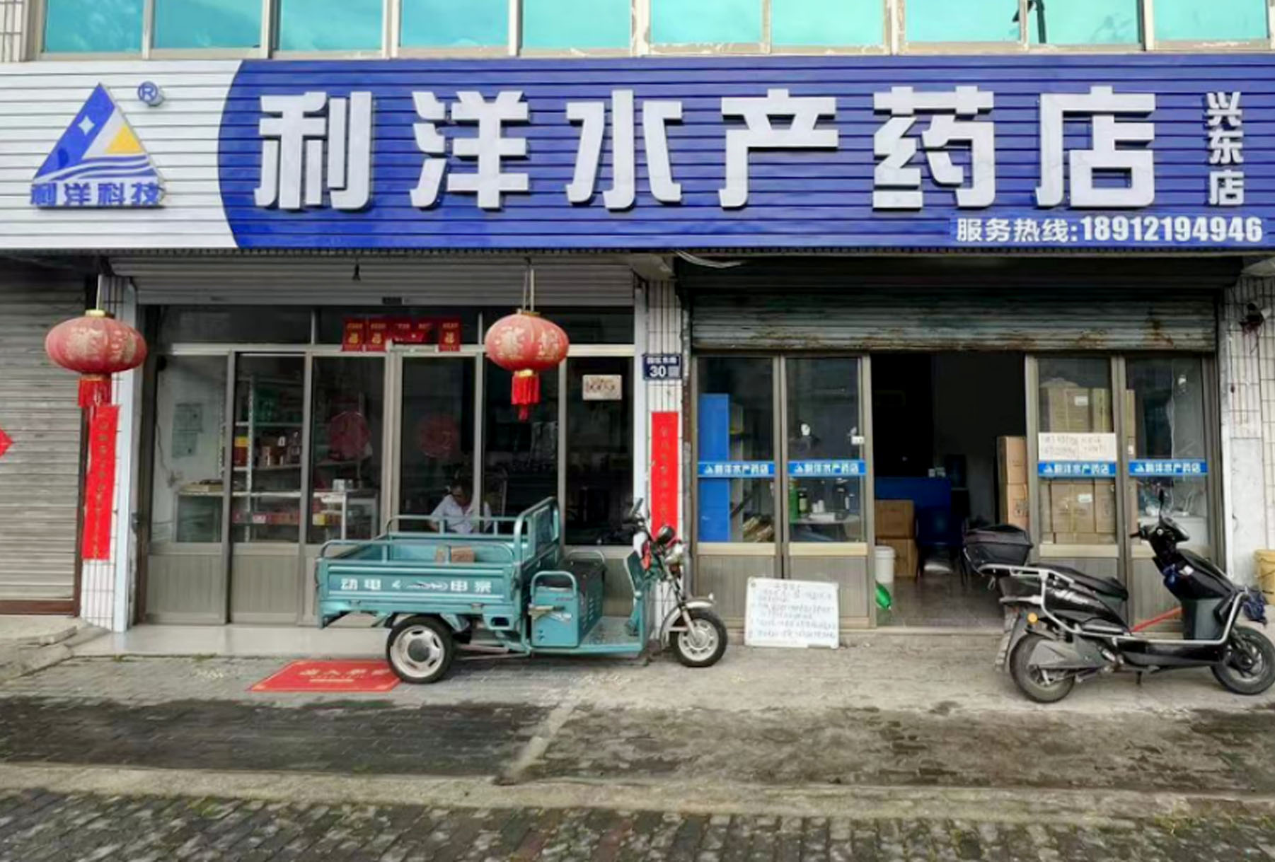 興東店