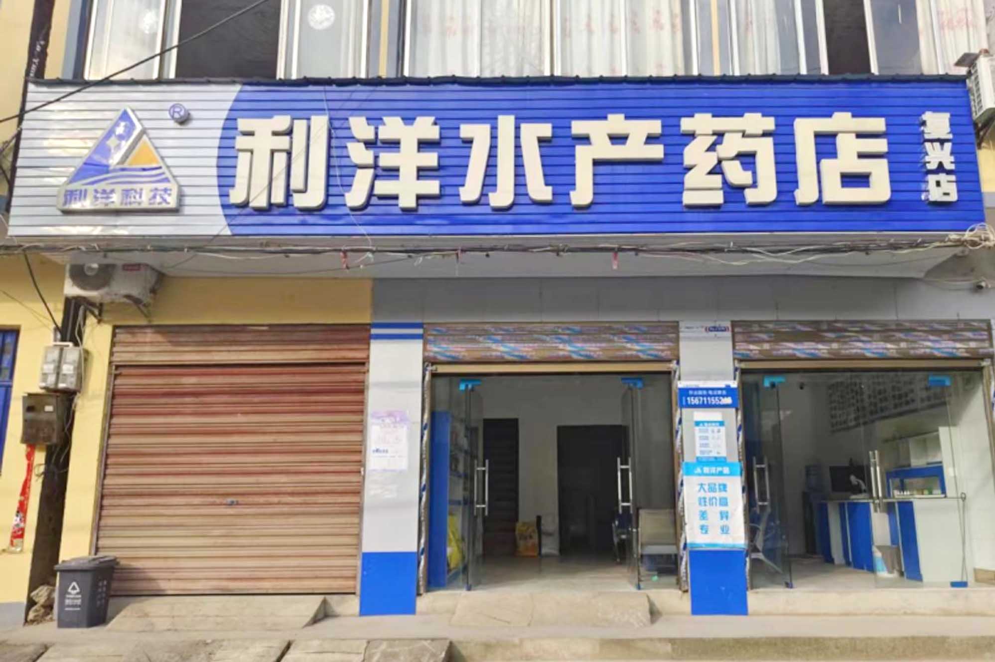 復興店