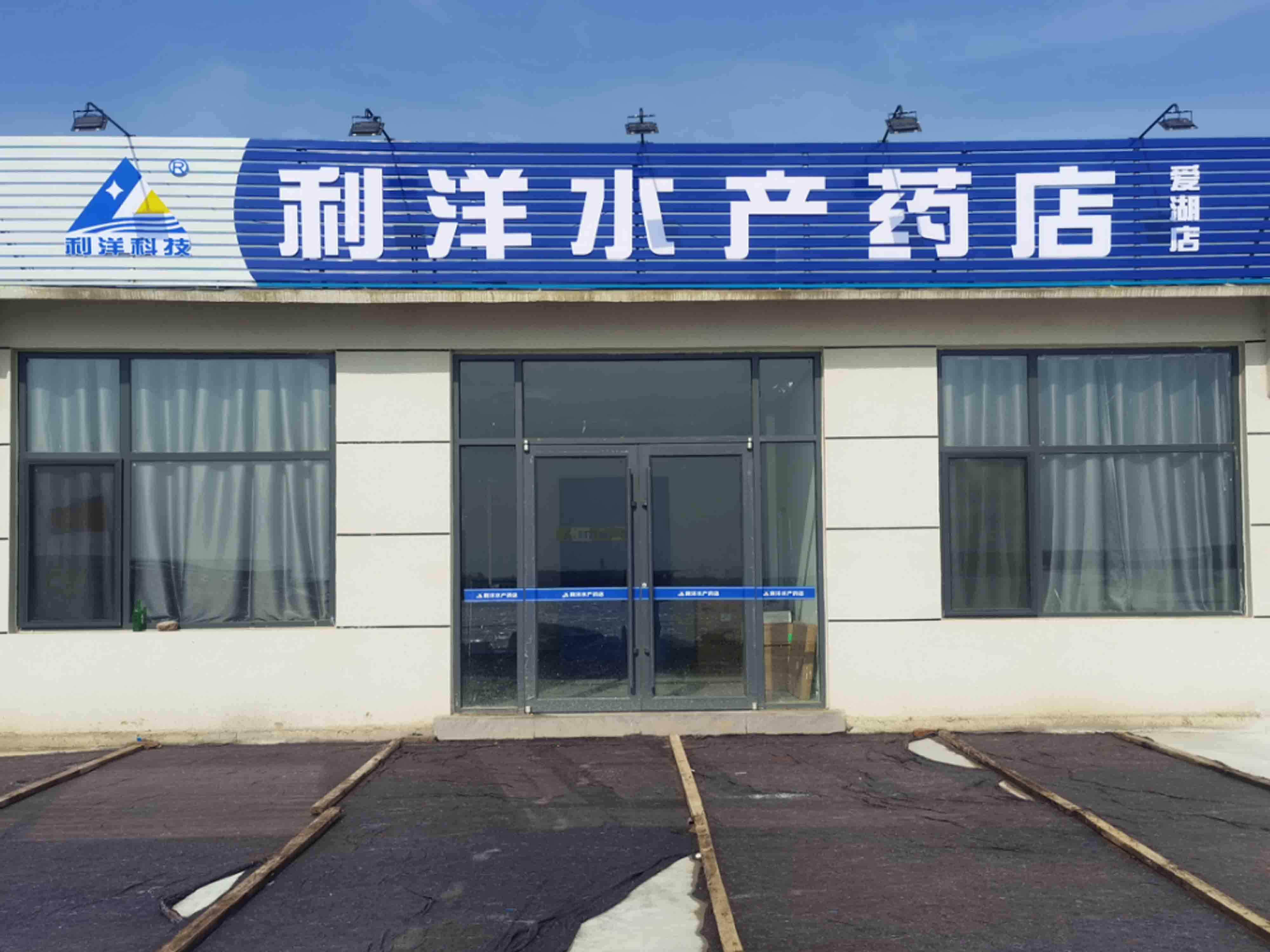 愛(ài)湖店